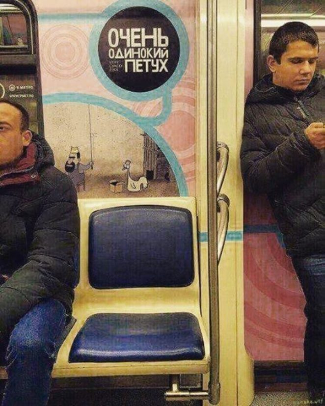 Как освободить место в метро